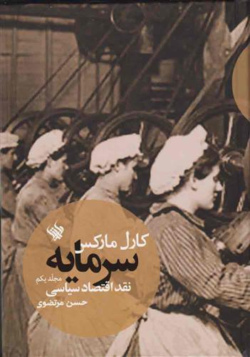 سرمایه - نقد اقتصاد سیاسی (جلد اول)