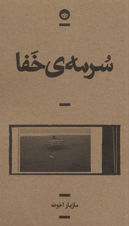 سرمه ی خفا
