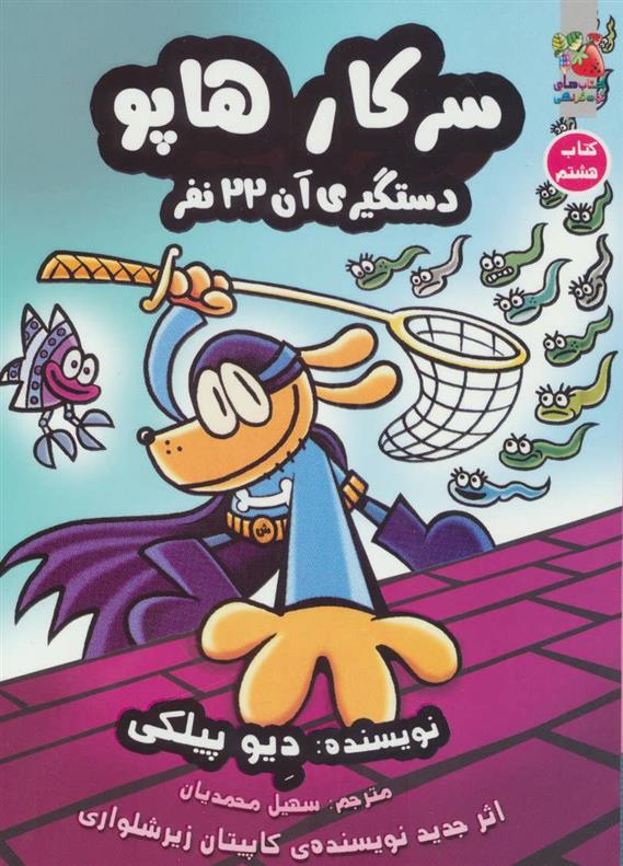 سرکار هاپو 8