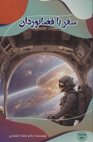 کتاب سفر با فضانوردان