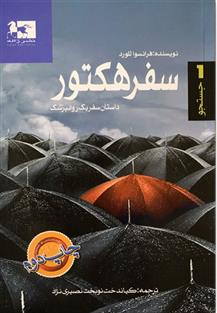 سفر هکتور