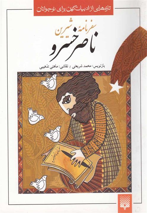 سفرنامه شیرین ناصر خسرو