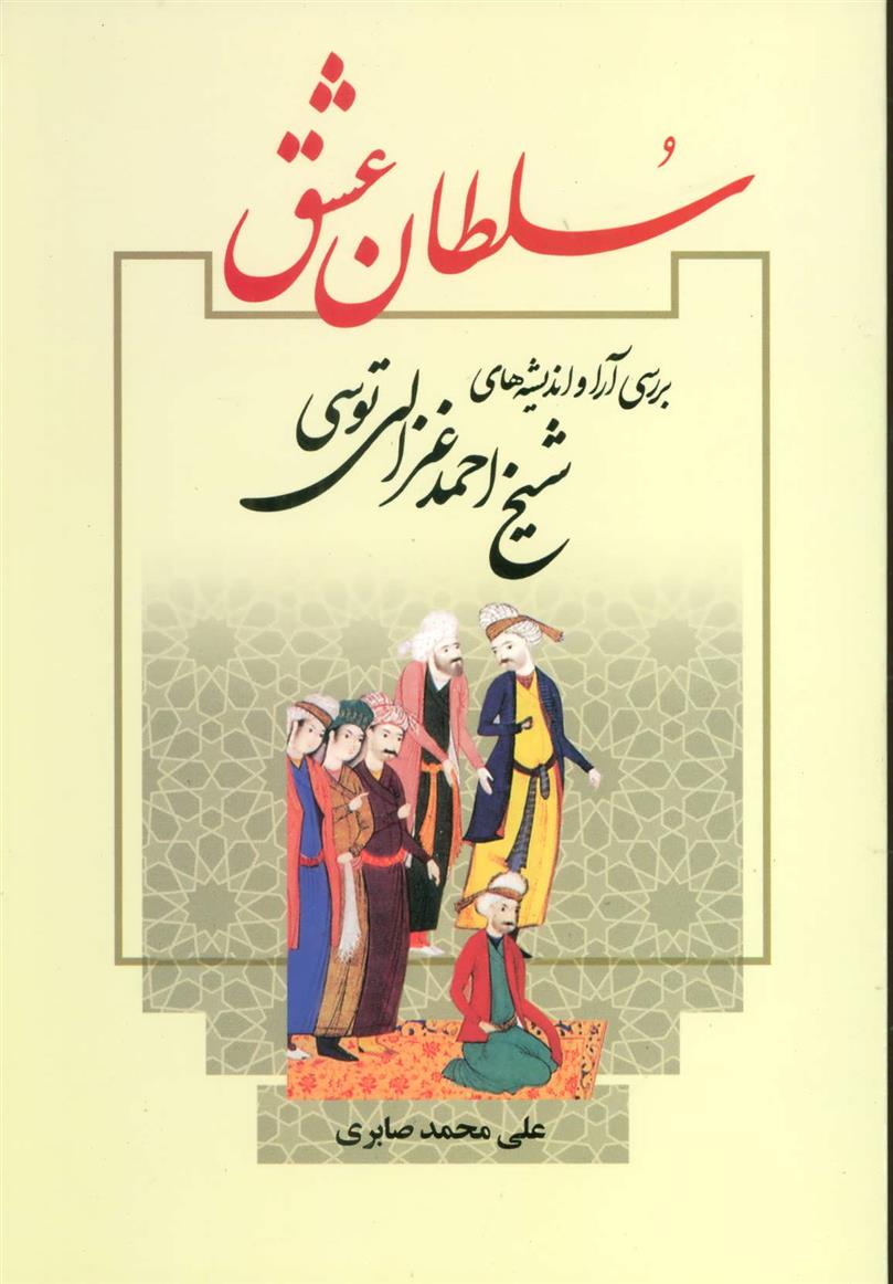 سلطان عشق