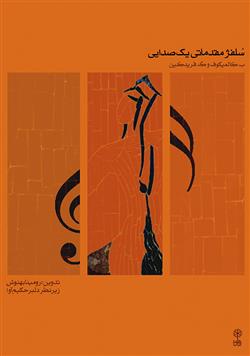 سلفژ مقدماتی یک صدایی