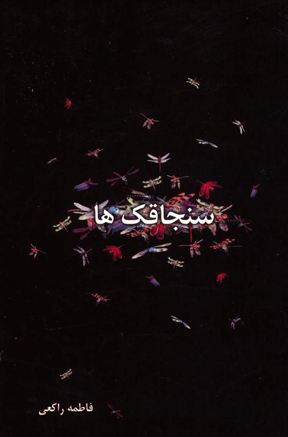 سنجاقک ها