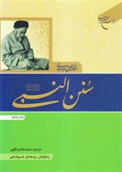 سنن النبی (ص)