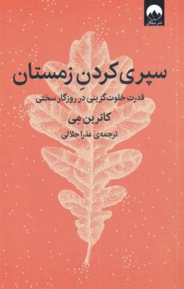 سپری کردن زمستان