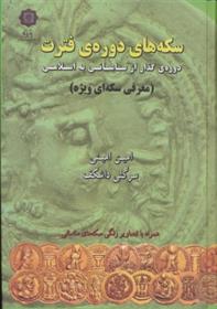 سکه های دوره فترت
