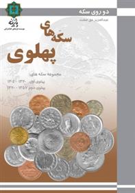 سکه های پهلوی