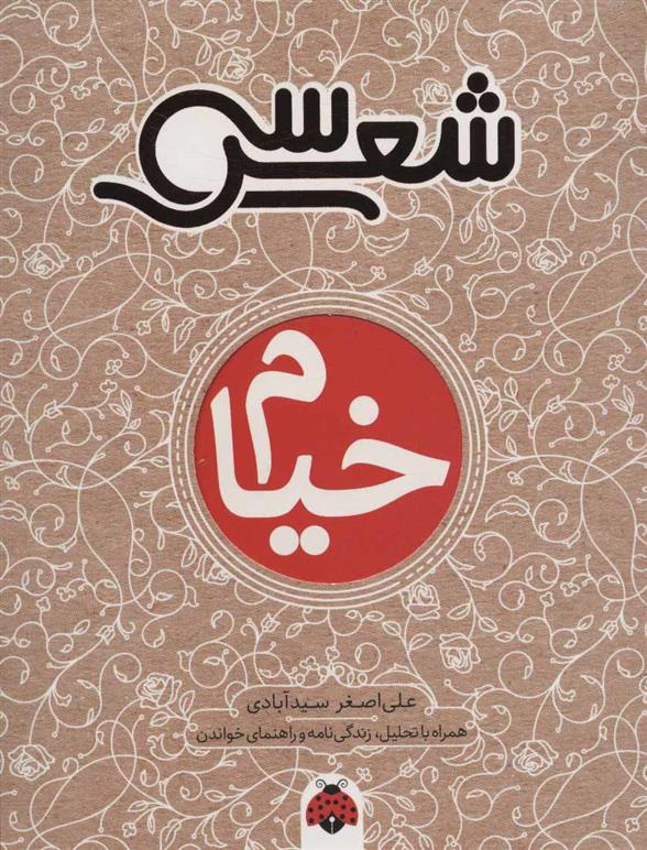 سی شعر: خیام