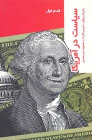 سیاست در امریکا