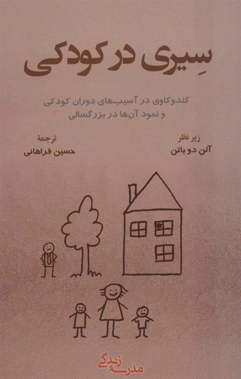 سیری در کودکی