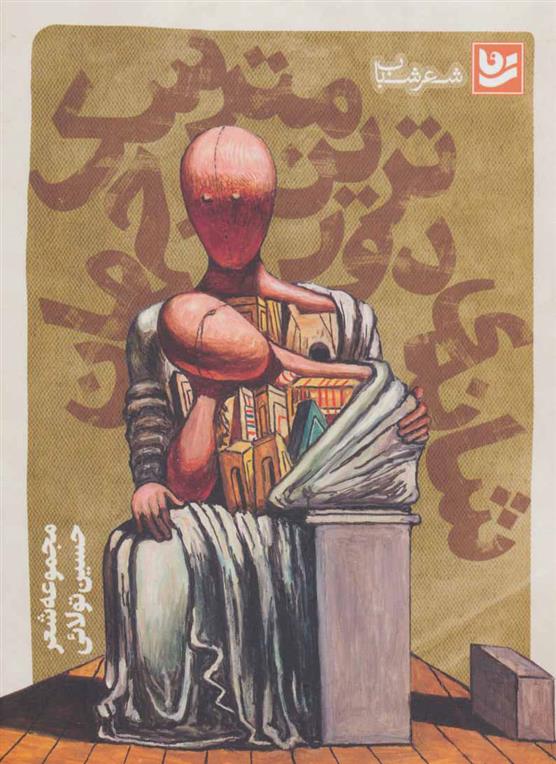شانه ی دورترین مترسک جهان