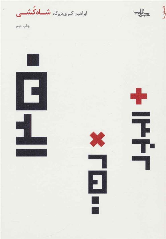 شاه کشی