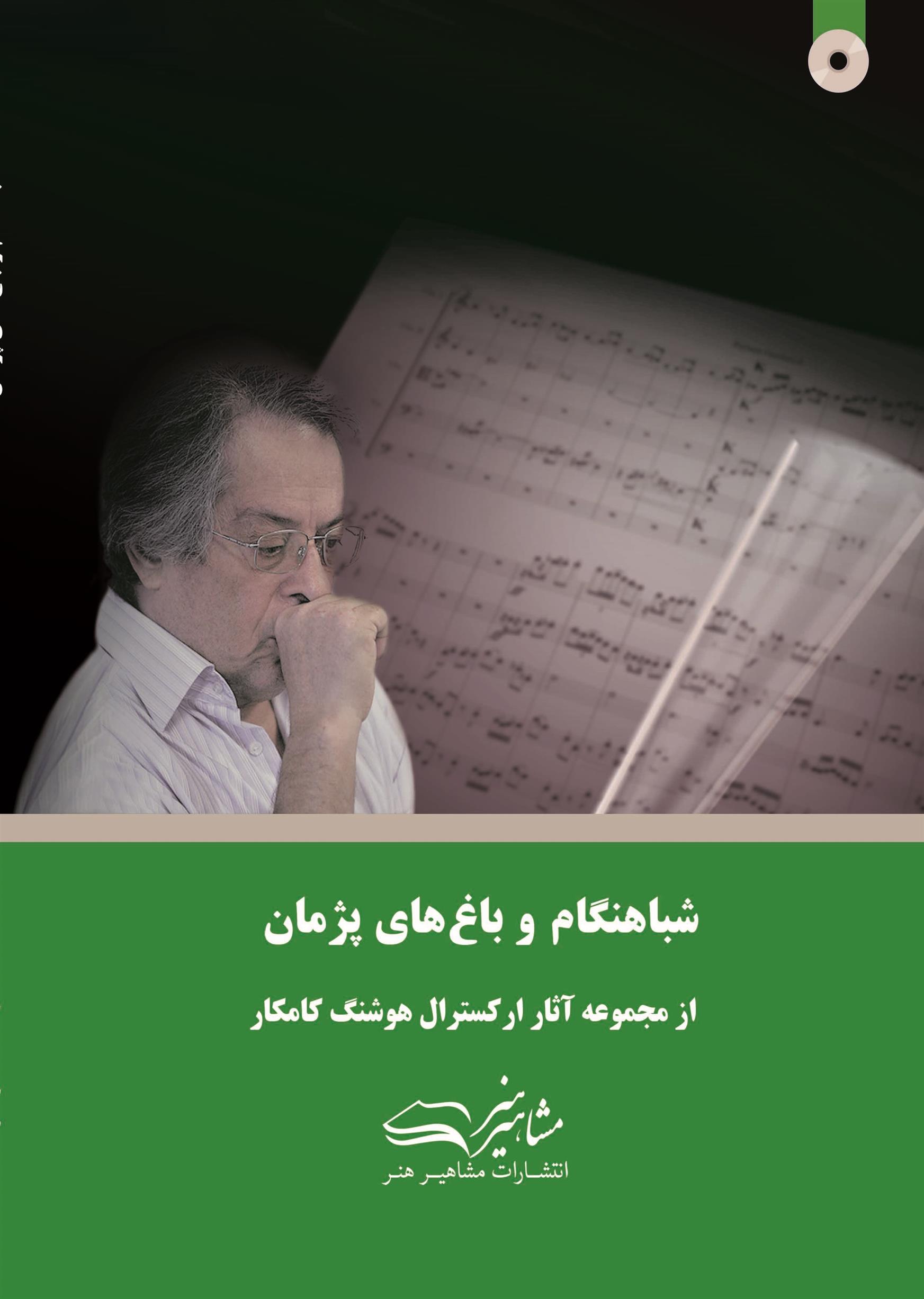 شباهنگام و باغ های پژمان