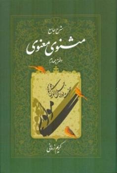 شرح جامع مثنوی معنوی (دفتر چهارم)