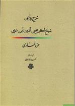 شرح رباعی شیخ اکبر محیی الدین ابن عربی