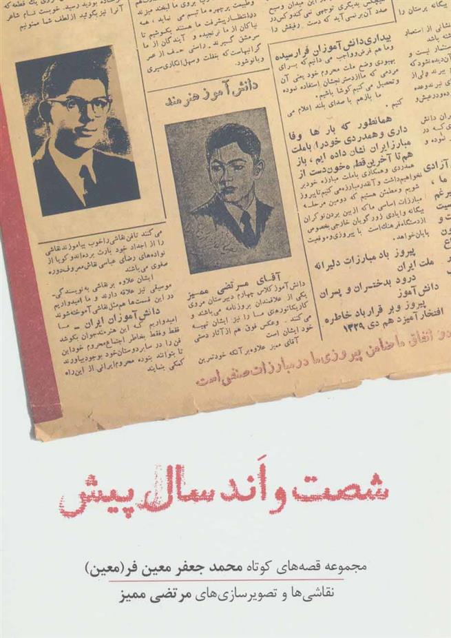 شصت و اند سال پیش
