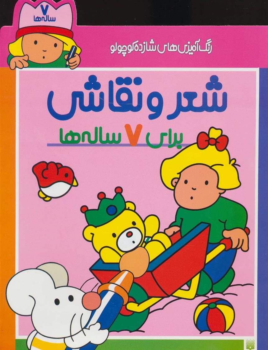 شعر و نقاشی برای 7 ساله ها
