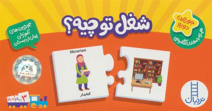 شغل تو چیه؟