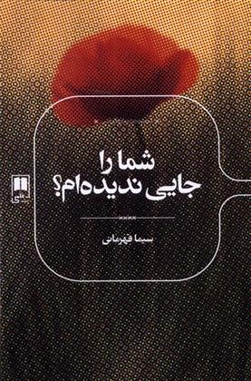 شما را جایی ندیده ام؟