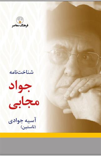 شناخت نامه جواد مجابی