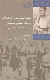 شیخ حسین خان چاه کوتاهی