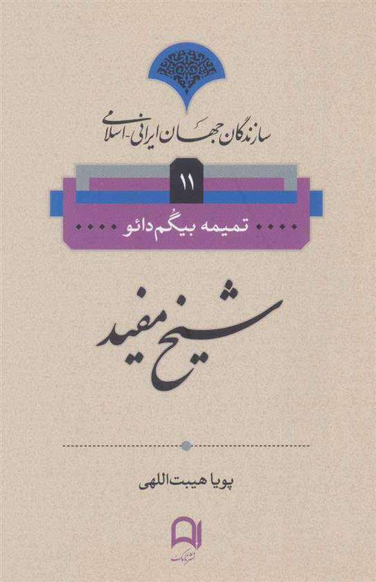 شیخ مفید