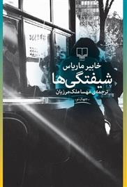 شیفتگی ها