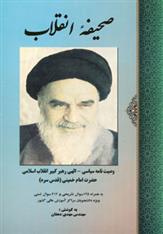 صحیفه انقلاب