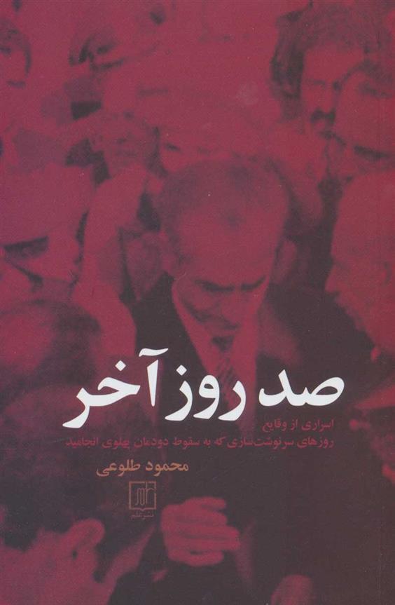 کتاب صد روز آخر