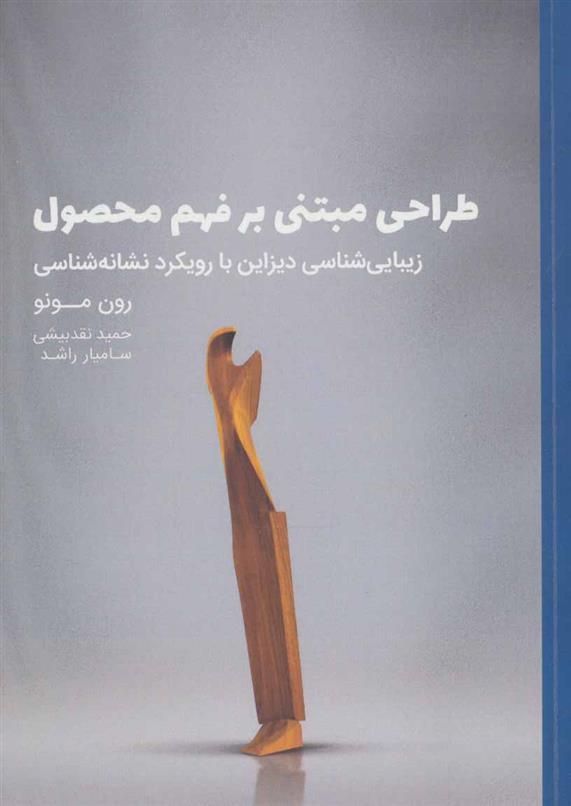 طراحی مبتنی بر فهم محصول
