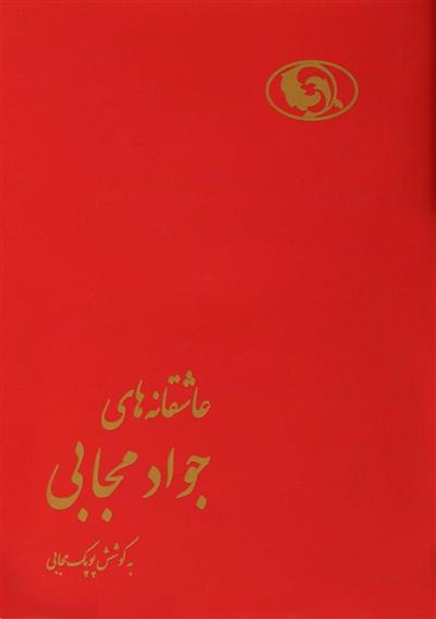 عاشقانه های جواد مجابی