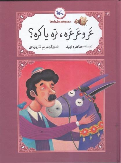 عر و عرعره تره یا کره