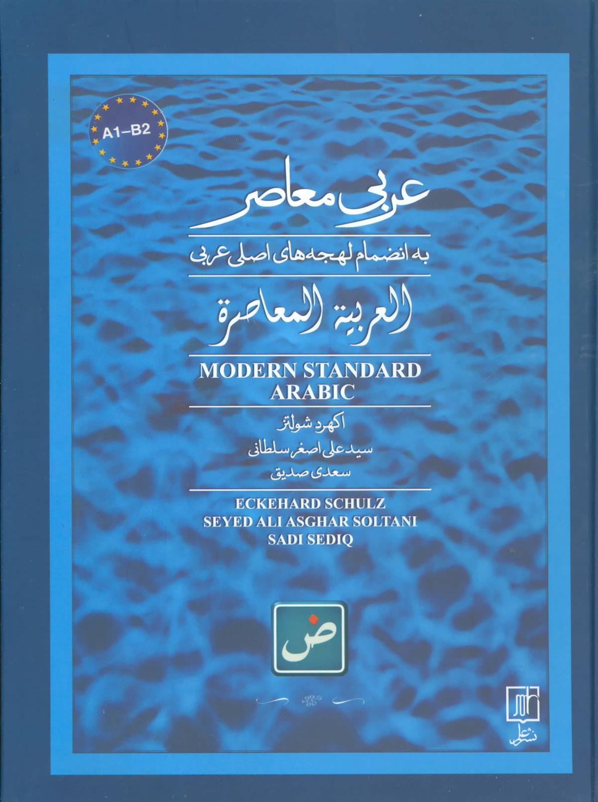عربی معاصر