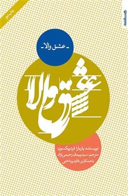 عشق والا