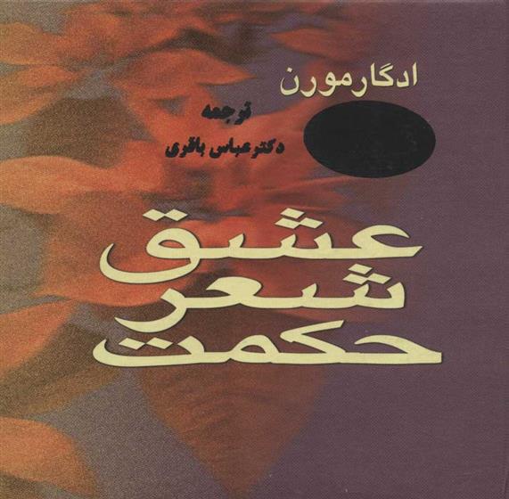 عشق، شعر، حکمت