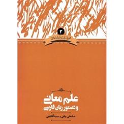 علم معانی و دستور زبان فارسی