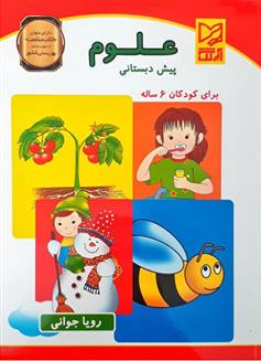 علوم پیش دبستانی