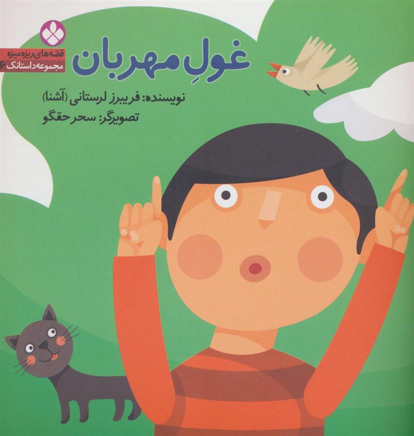 غول مهربان