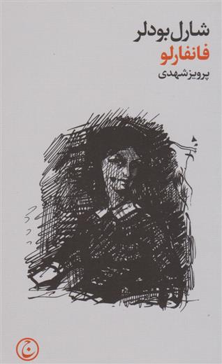 فانفارلو