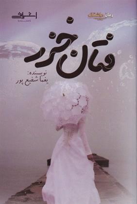 فتان خزر