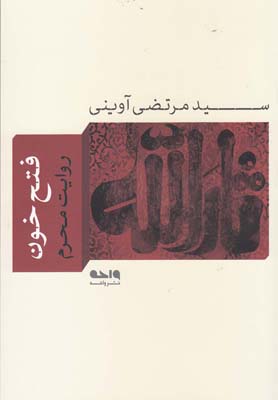 کتاب فتح خون