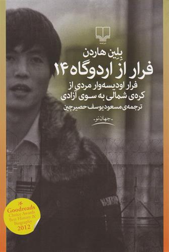 فرار از اردوگاه 14