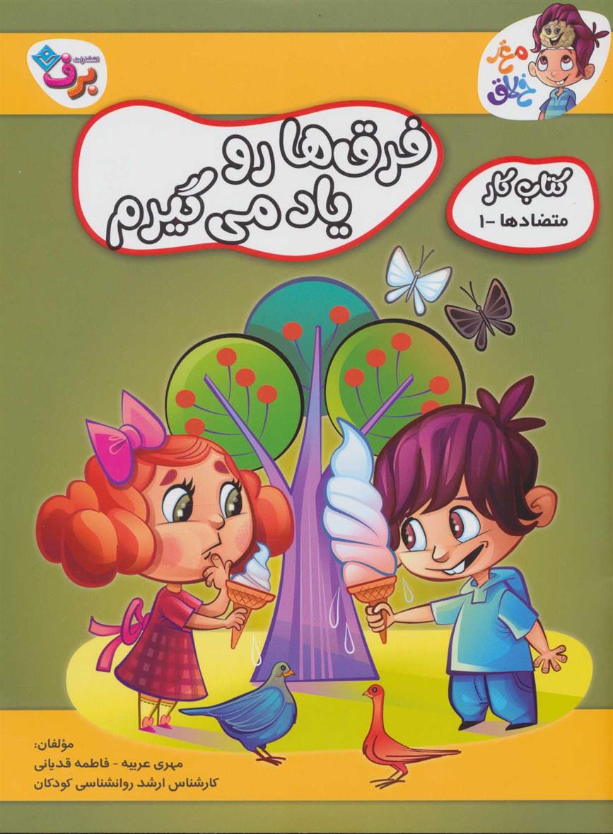 فرق ها رو یاد می گیرم 1
