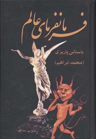 کتاب فرمانفرمای عالم