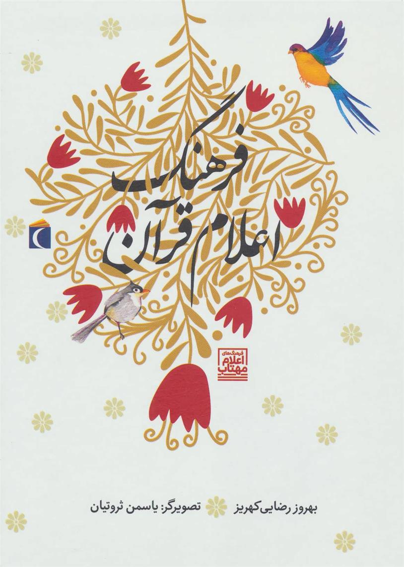 فرهنگ اعلام قرآن_673cf517482f7.jpeg فرهنگ اعلام قرآن - Image 1
