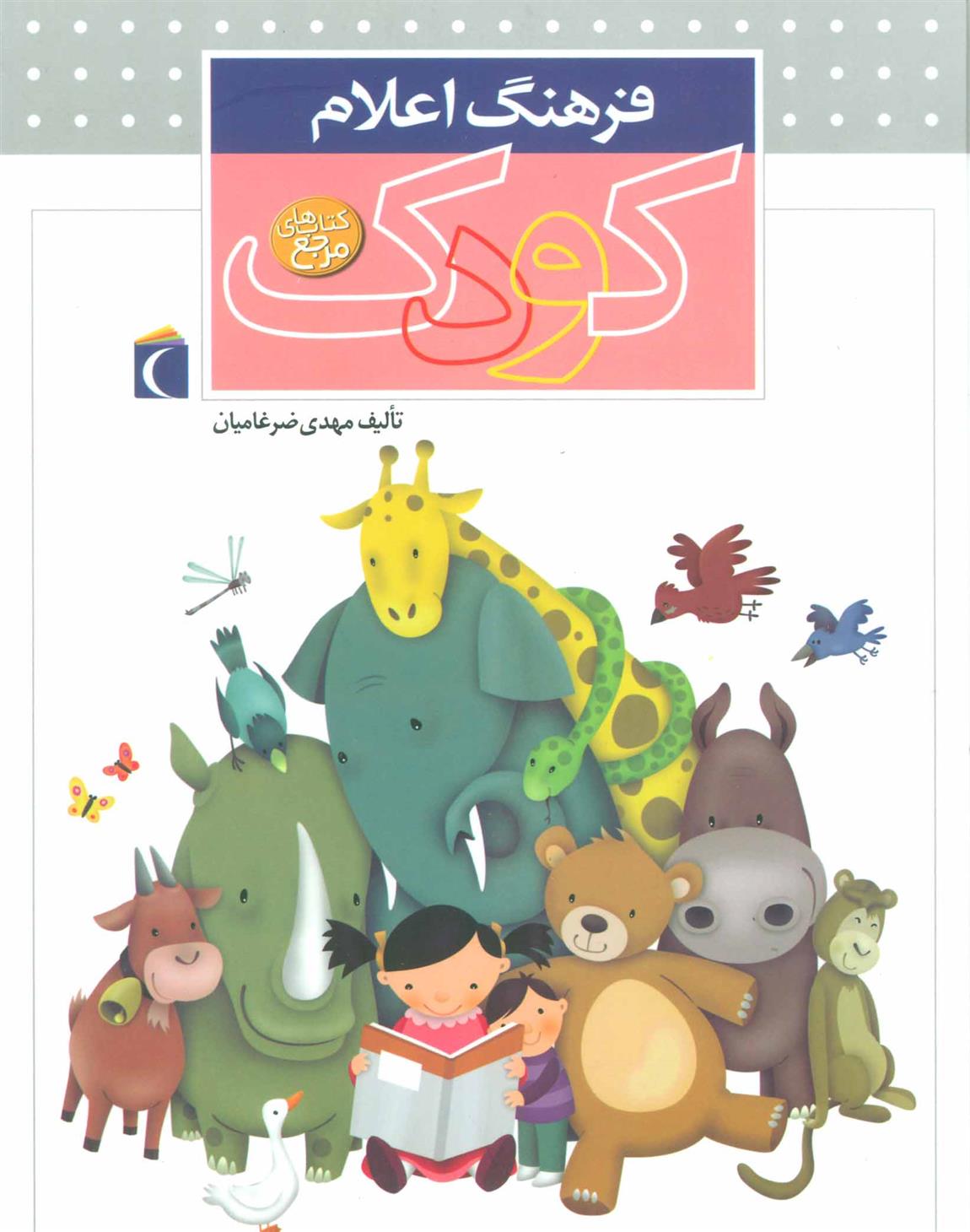 فرهنگ اعلام کودک (زرکوب)