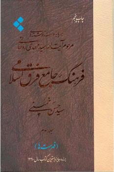 کتاب فرهنگ جامع فرق اسلامی (جلد سوم)