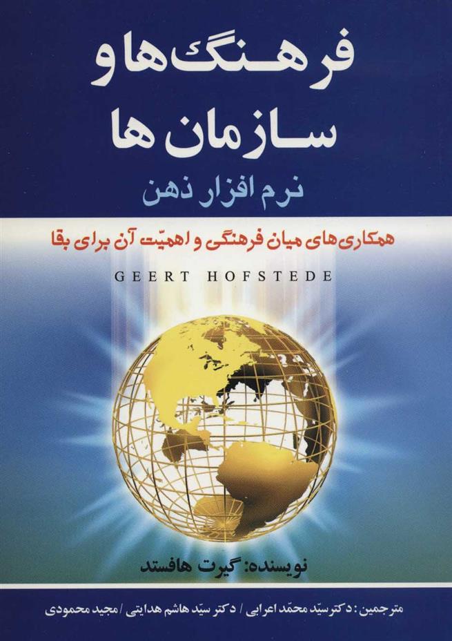 فرهنگ ها و سازمان ها